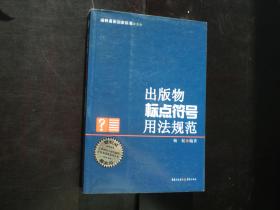 《出版物标点符号用法规范》 编辑与写作者的案头宝典