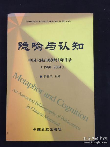 隐喻的认知图景 中国大陆出版物注释目录（1980-2004）