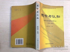 隐喻与认知 中国大陆出版物注释目录（1980-2004）