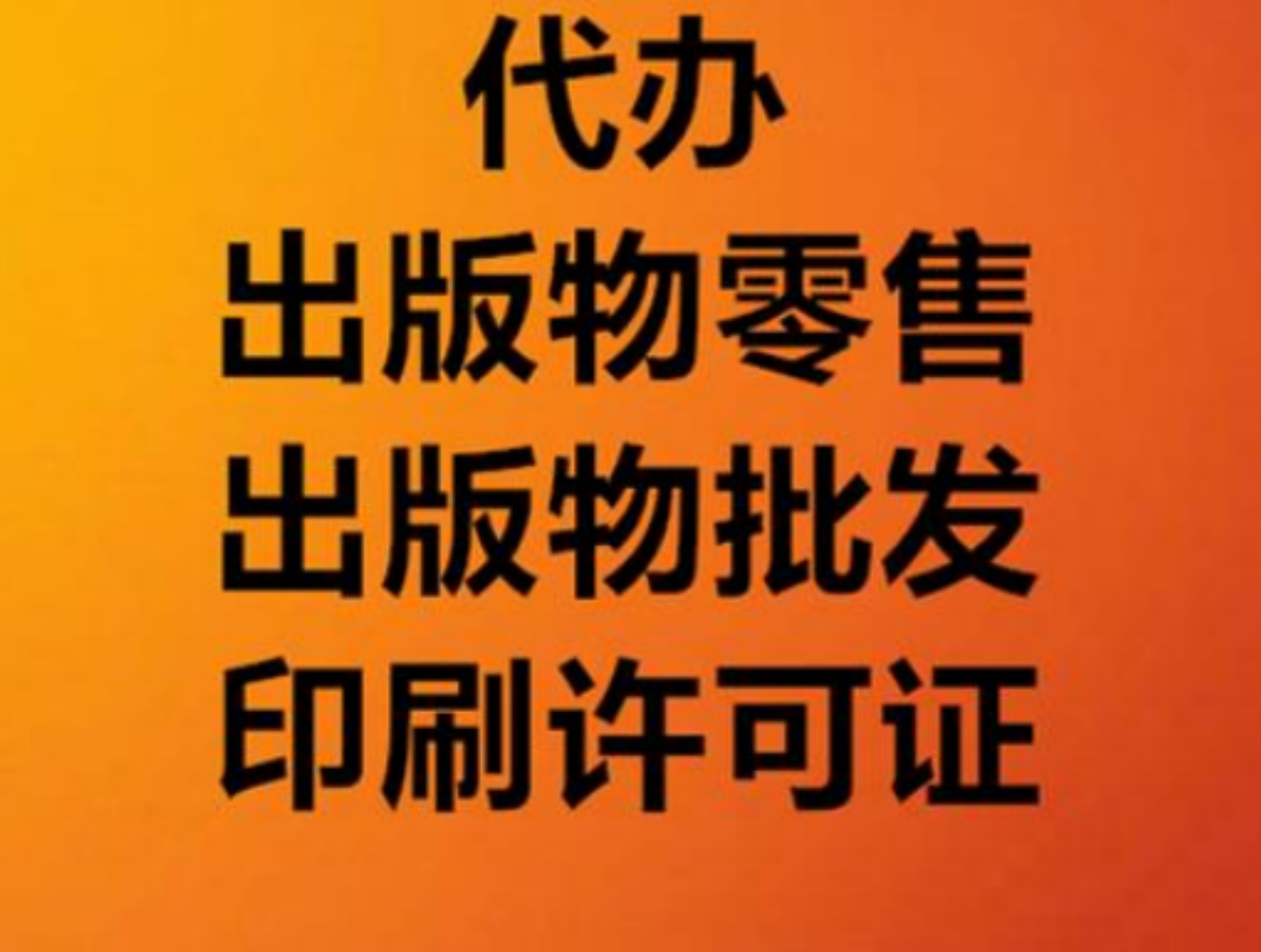 北京海淀区出版物经营许可证办理流程和要求